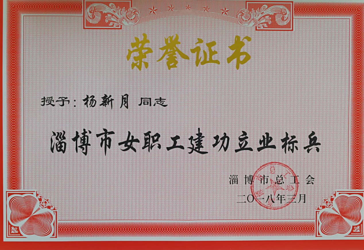 杨新月获2018年度“淄博市女职工建功立业标兵”荣誉称号